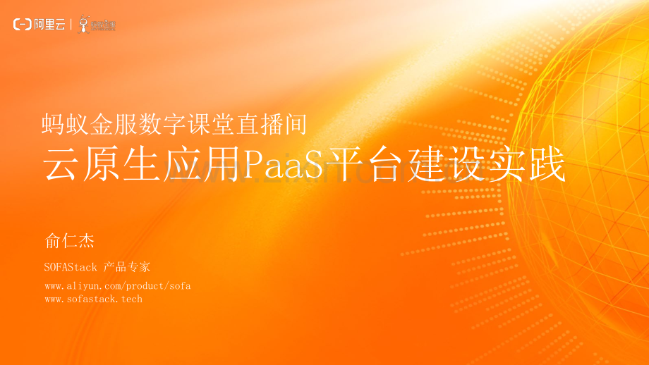 云原生应用PaaS平台的建设实践.pdf_第1页