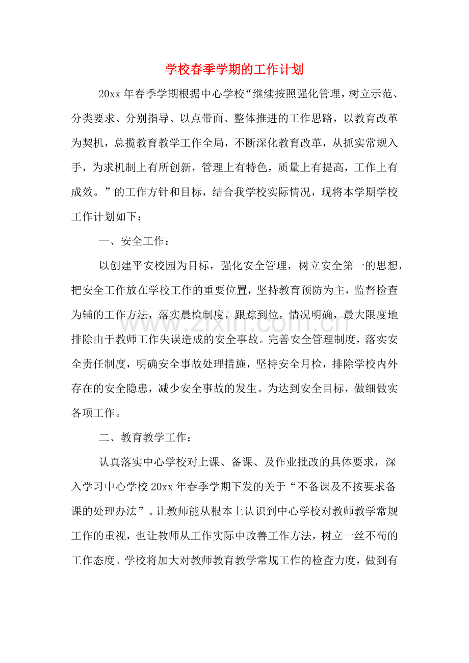 学校春季学期的工作计划.doc_第1页
