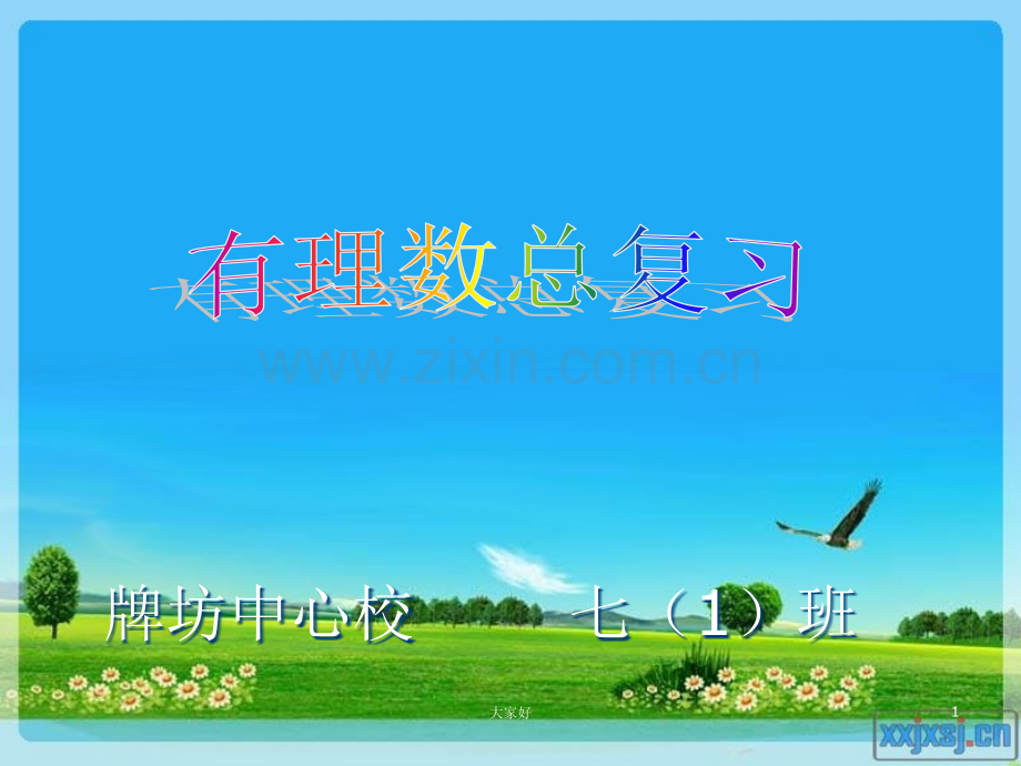 有理数复习1.ppt_第1页