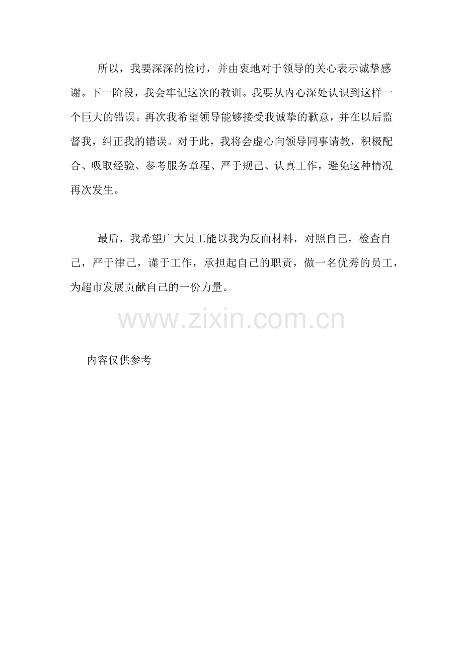 超市服务态度不好的检讨书.doc_第2页