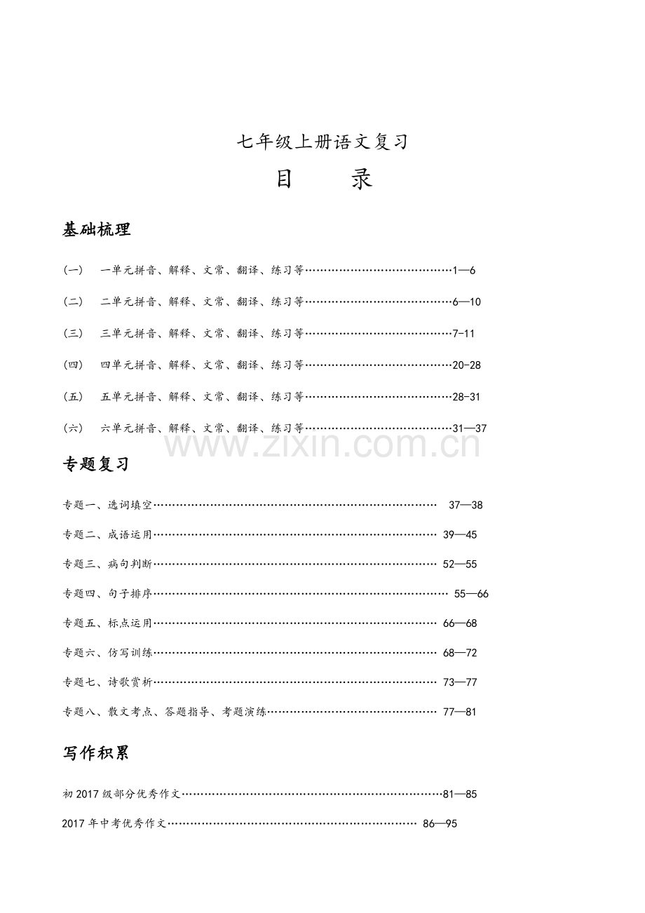 部编版七年级上册语文复习资料汇总.doc_第1页