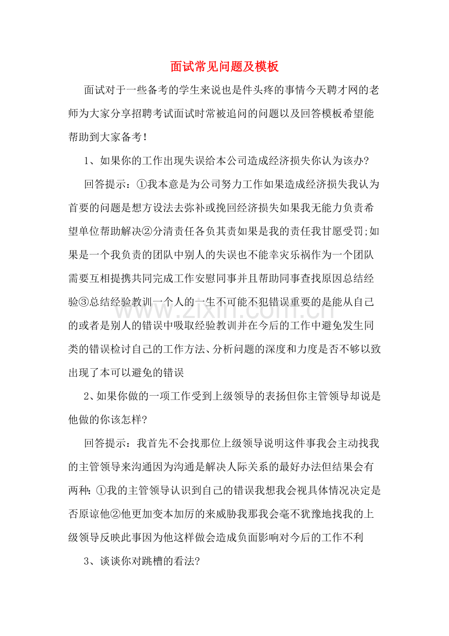 面试常见问题及模板.doc_第1页