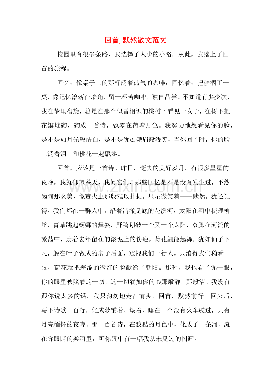 回首-默然散文范文.doc_第1页