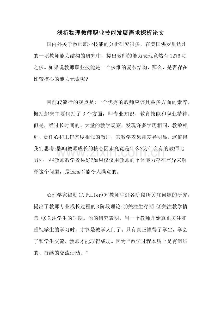 2020年浅析物理教师职业技能发展需求探析论文.doc_第1页