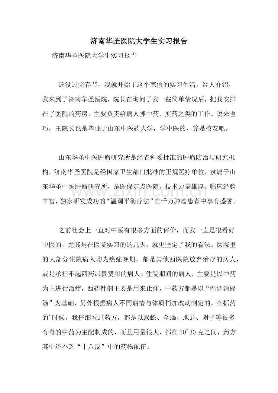 济南华圣医院大学生实习报告.doc_第1页