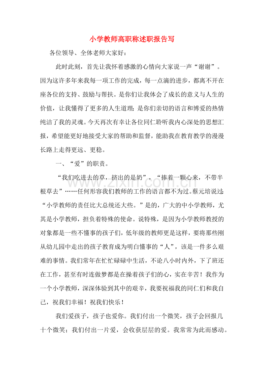 小学教师高职称述职报告写.doc_第1页