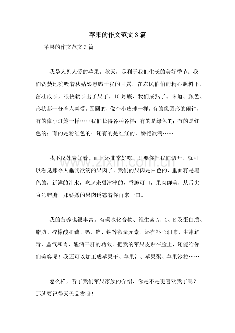 苹果的作文范文3篇.doc_第1页