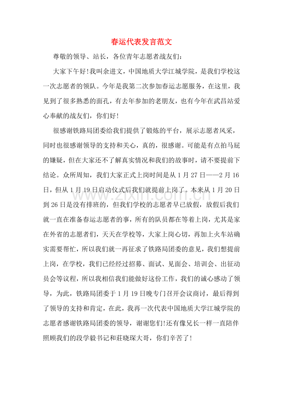 2020年春运代表发言范文.doc_第1页