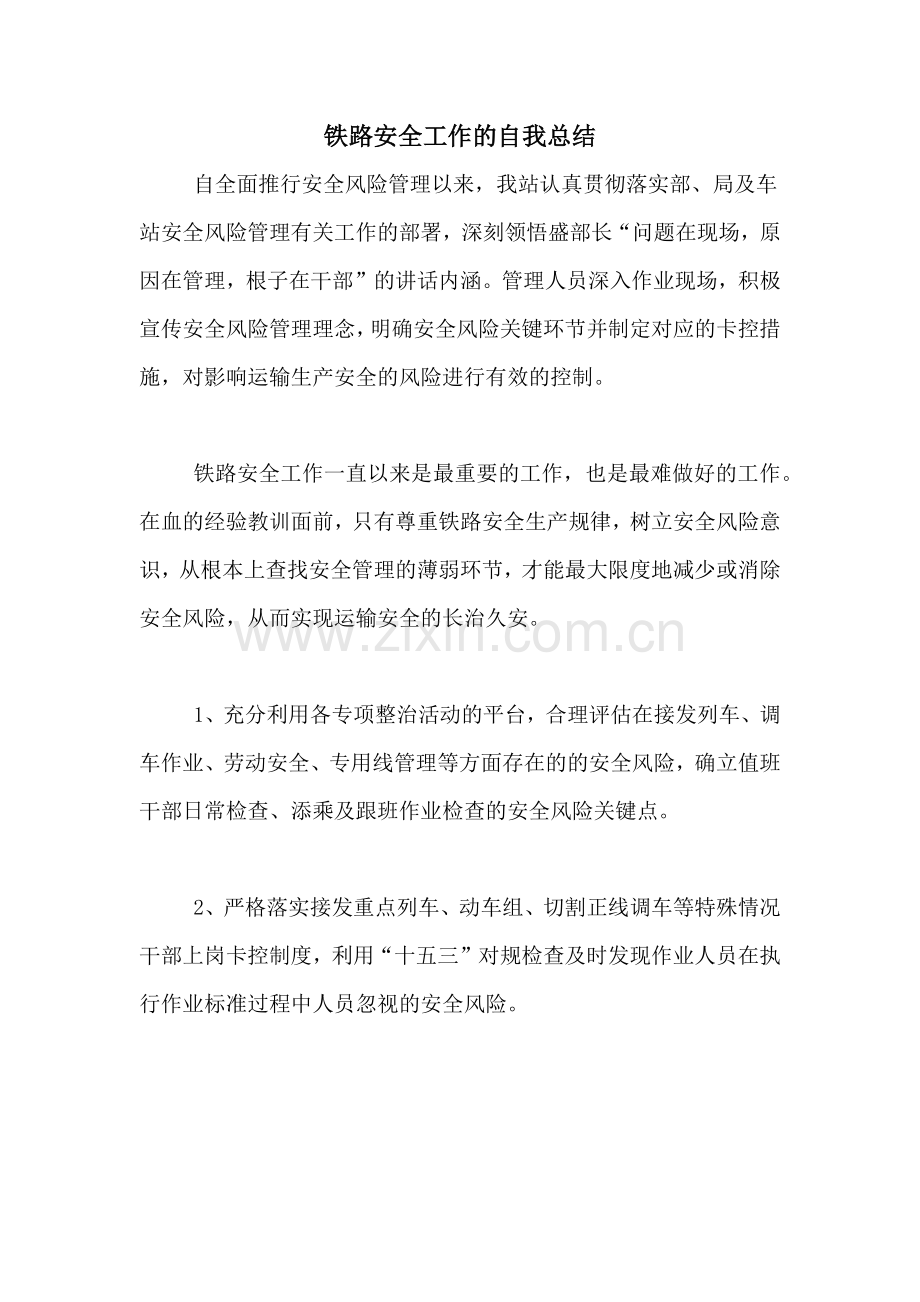 2021年铁路安全工作的自我总结.doc_第1页