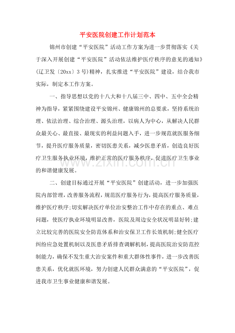 2020年平安医院创建工作计划范本.doc_第1页
