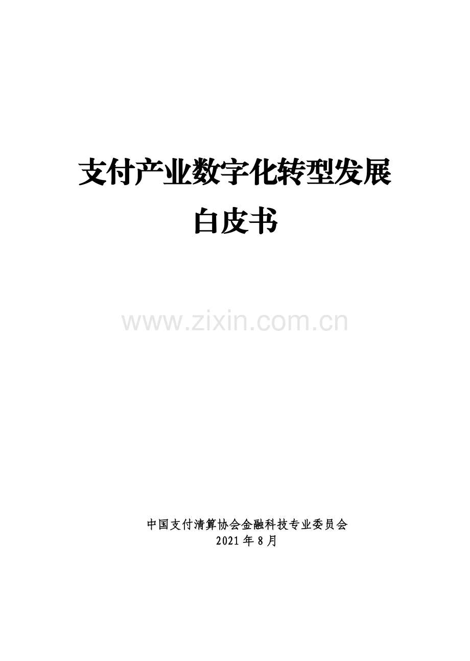 2021支付产业数字化转型发展白皮书.pdf_第1页