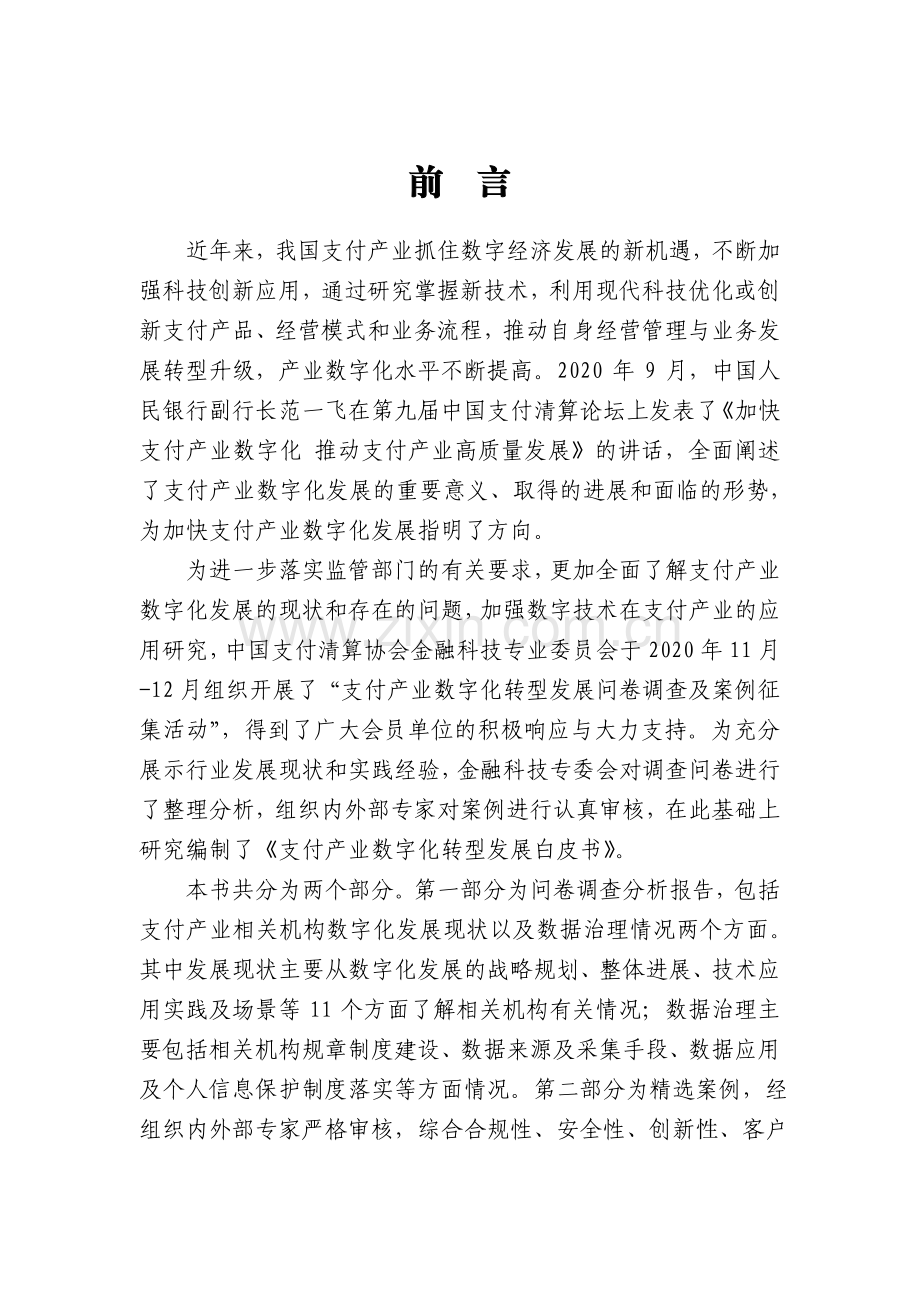 2021支付产业数字化转型发展白皮书.pdf_第2页