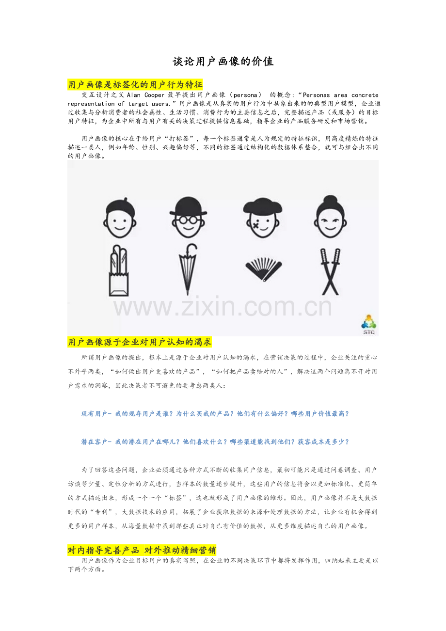 谈论用户画像的价值.doc_第1页