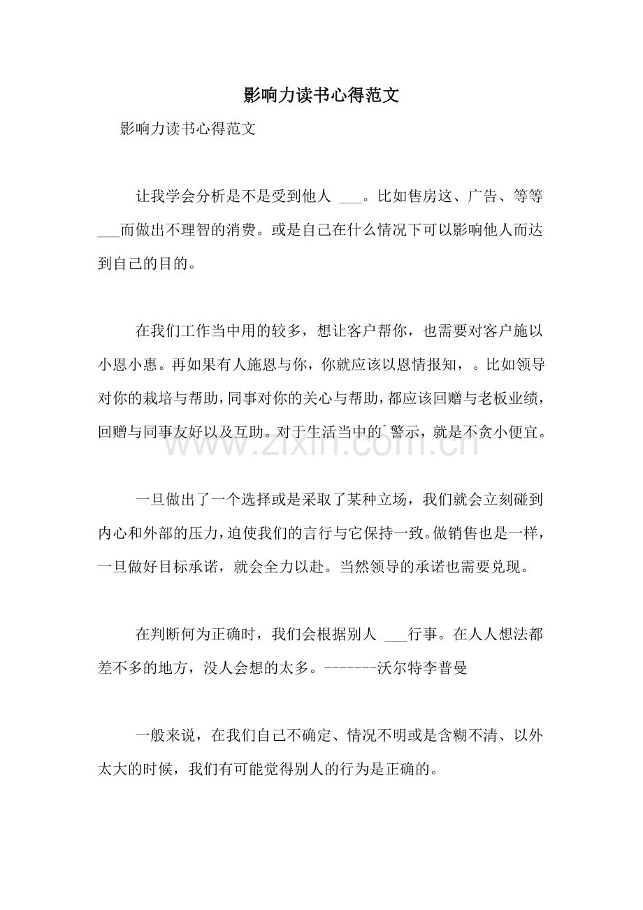 影响力读书心得范文.doc_第1页