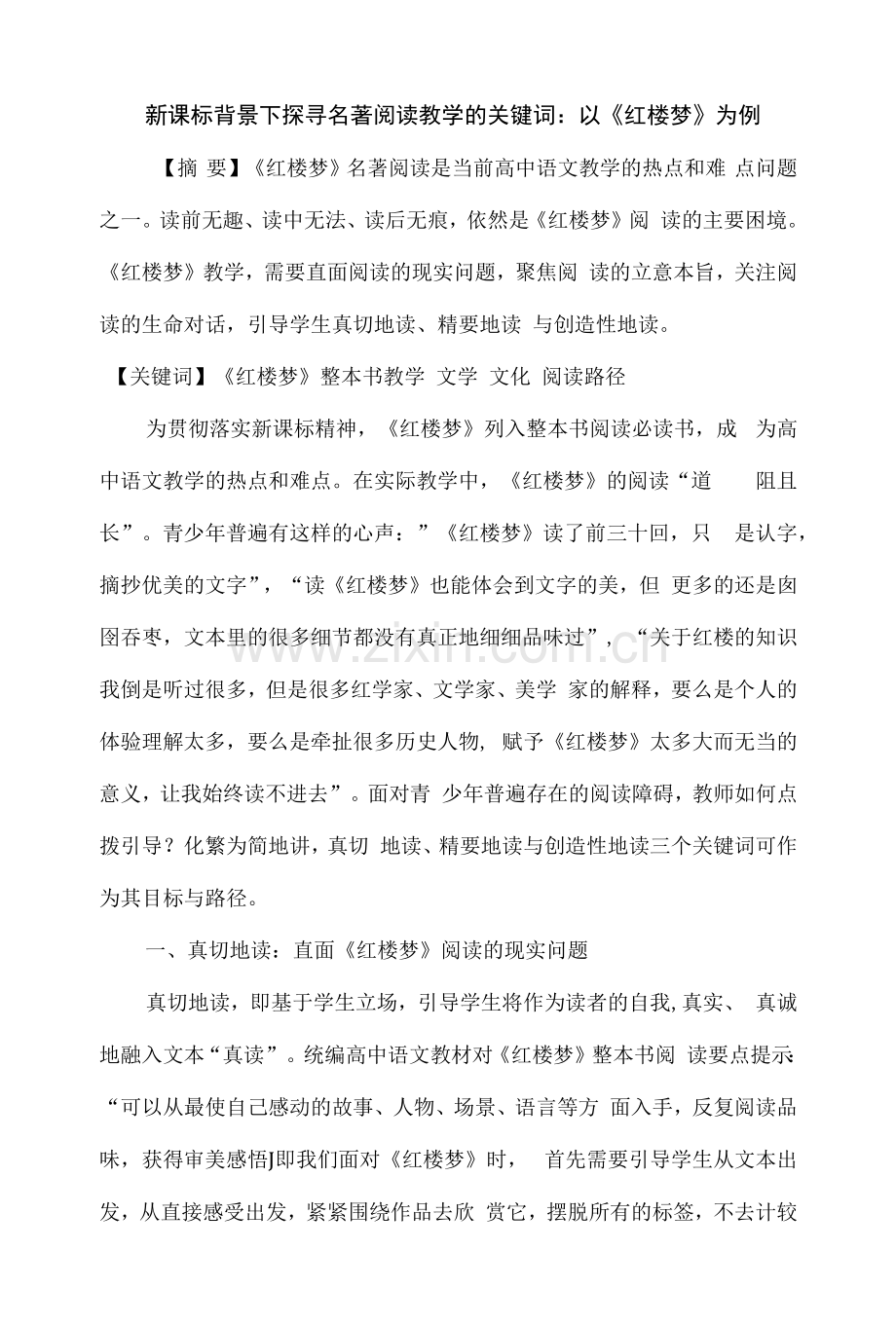 新课标背景下探寻名著阅读教学的关键词：以《红楼梦》为例.docx_第1页