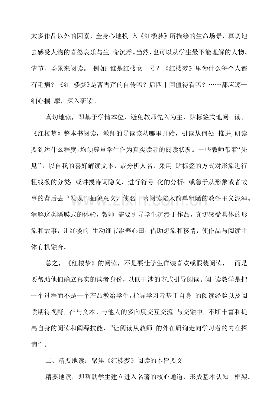 新课标背景下探寻名著阅读教学的关键词：以《红楼梦》为例.docx_第2页