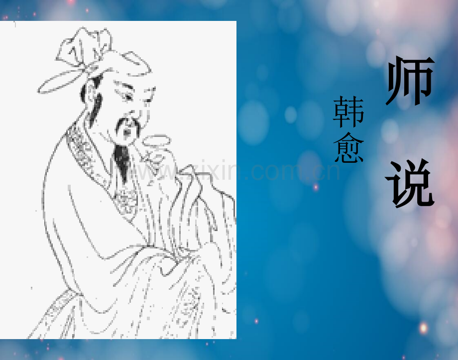 语文1鲁人版第2课(师说)资料7-PPT.ppt_第2页