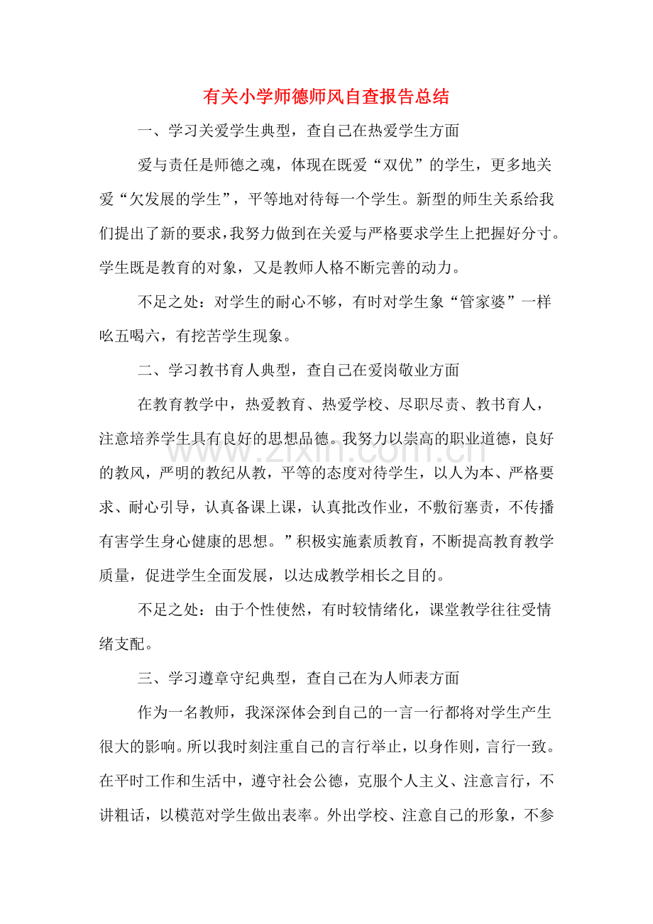 有关小学师德师风自查报告总结.doc_第1页