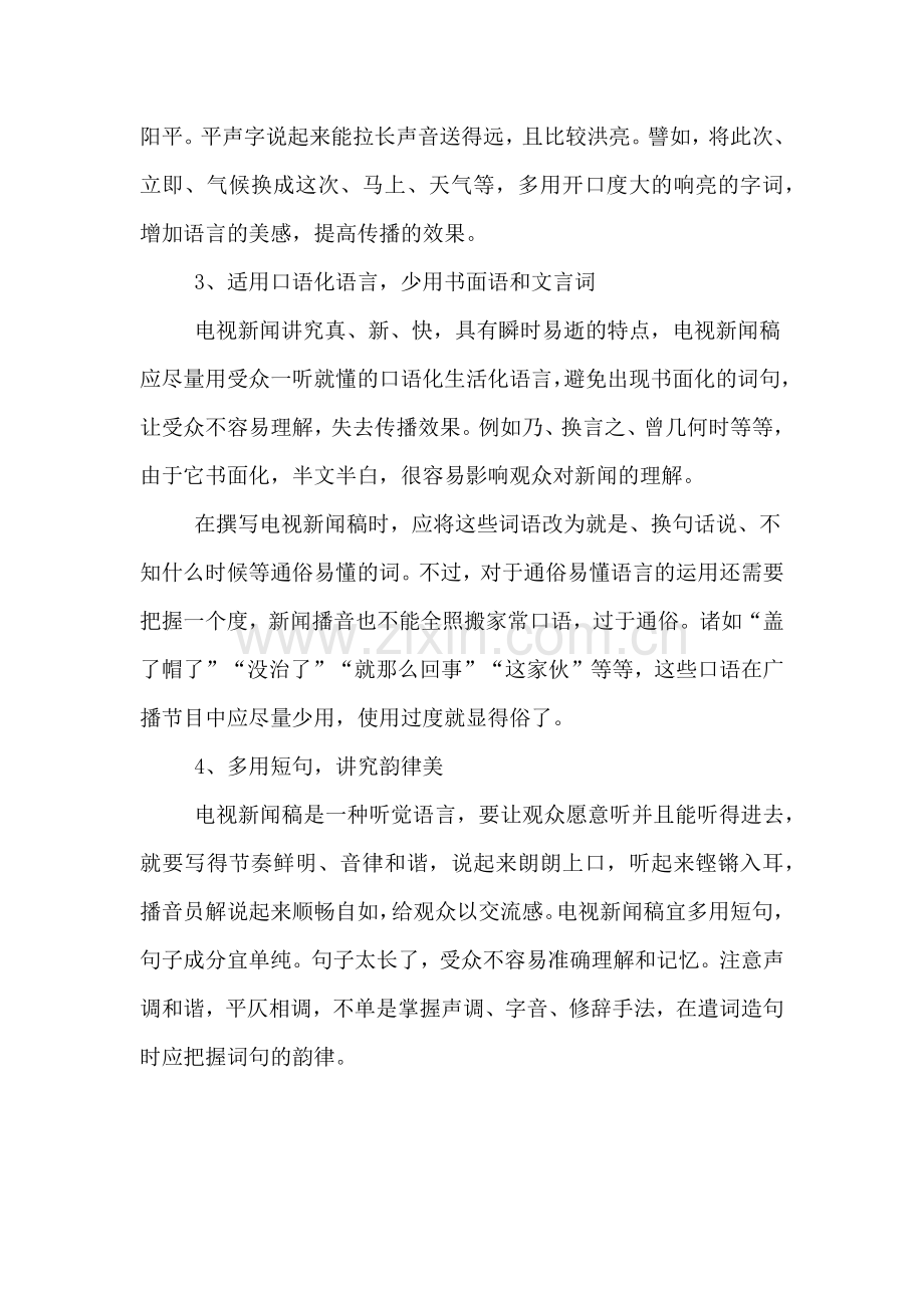 电视新闻稿写作的4大规律.doc_第2页