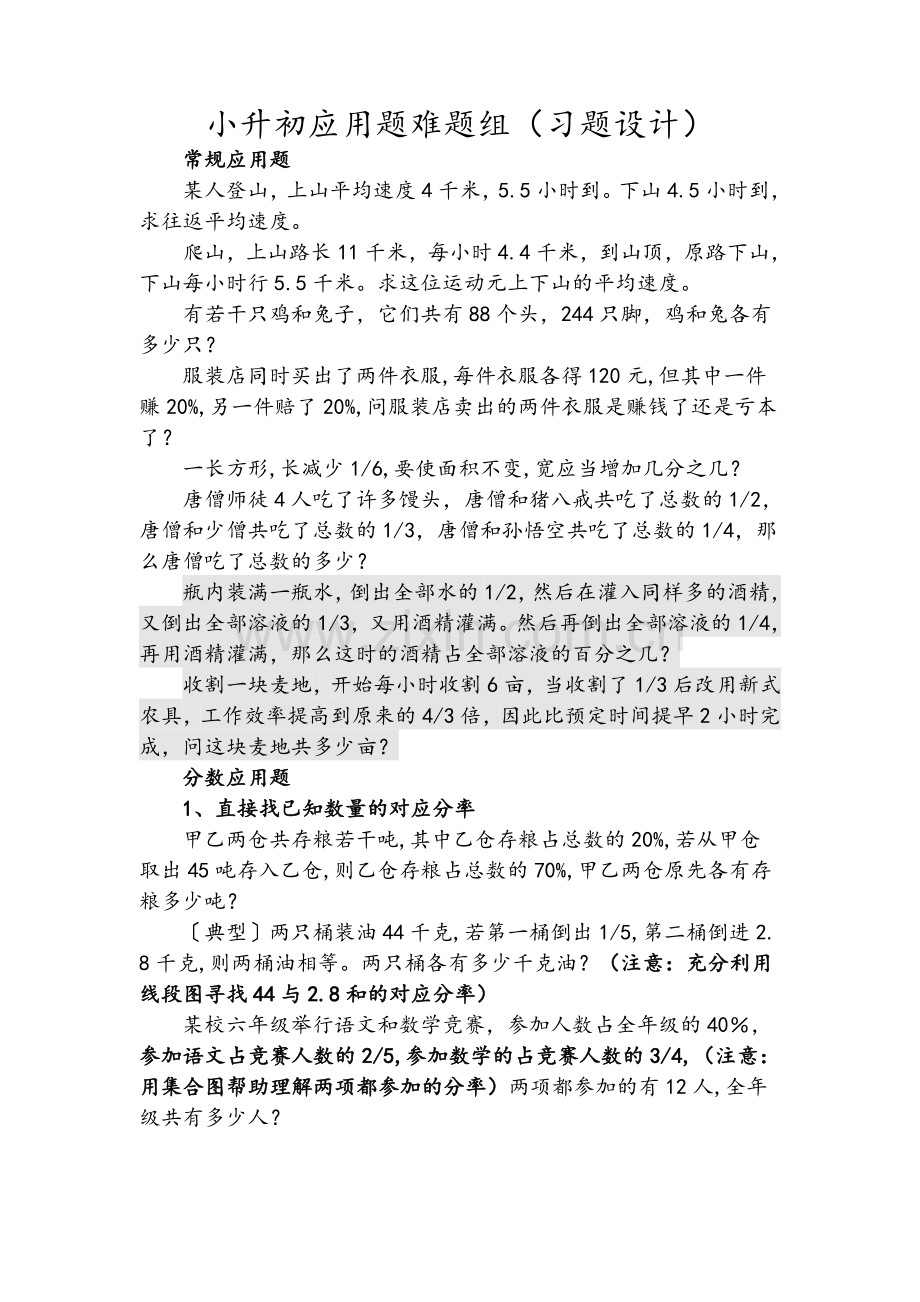 小升初应用题难题组(习题设计).doc_第1页