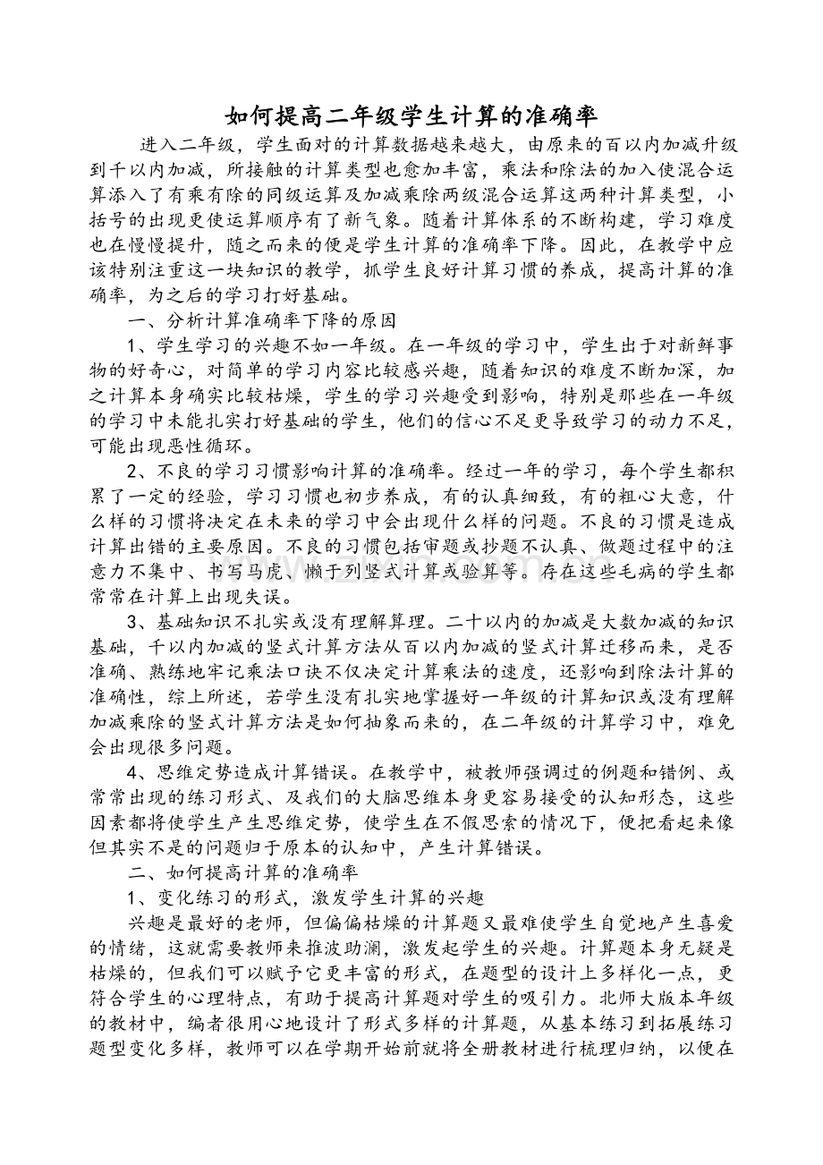 如何提高二年级学生计算的准确率(张发虎).doc_第1页