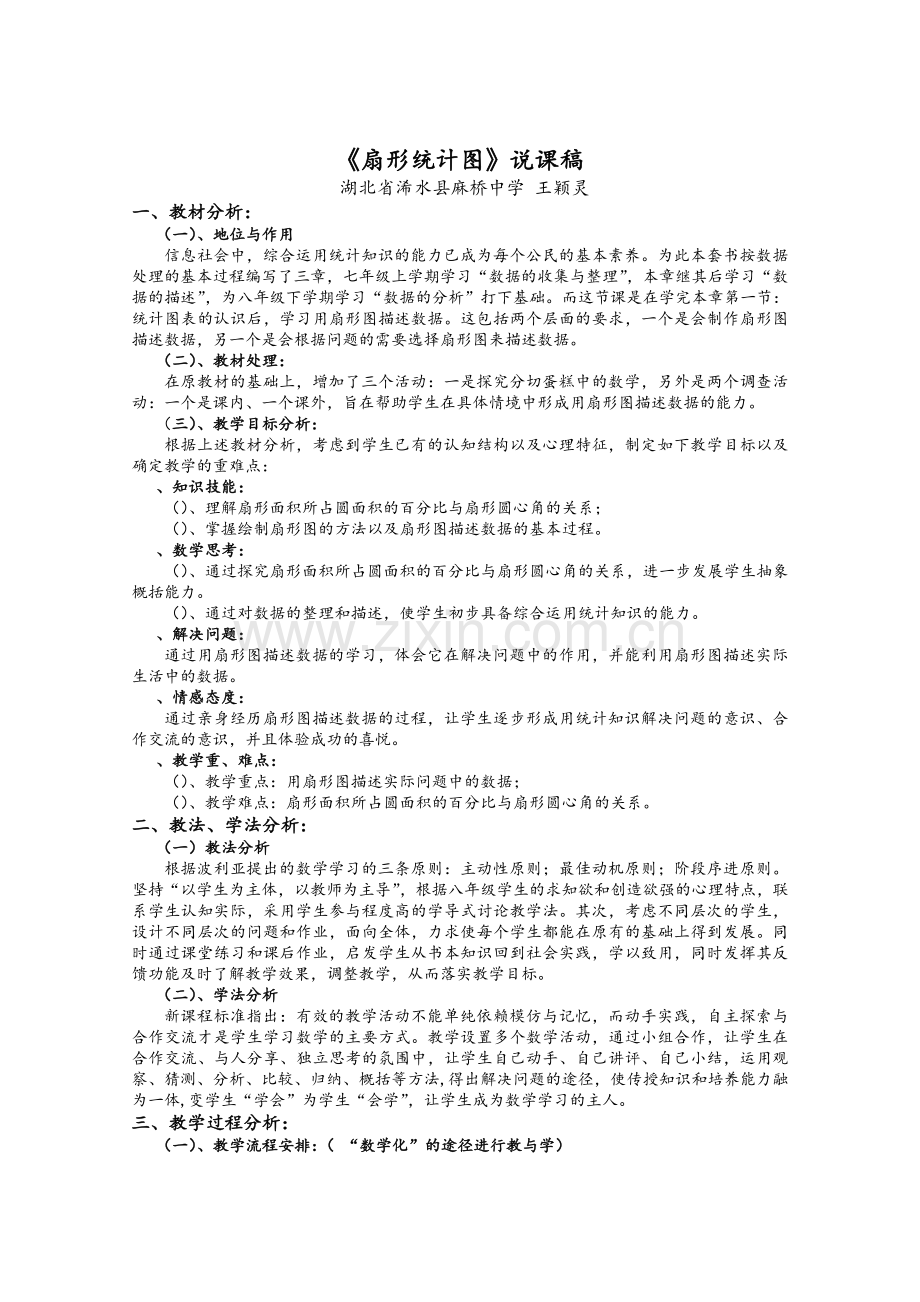 扇形统计图说课稿-北师大版(优秀教案).doc_第1页