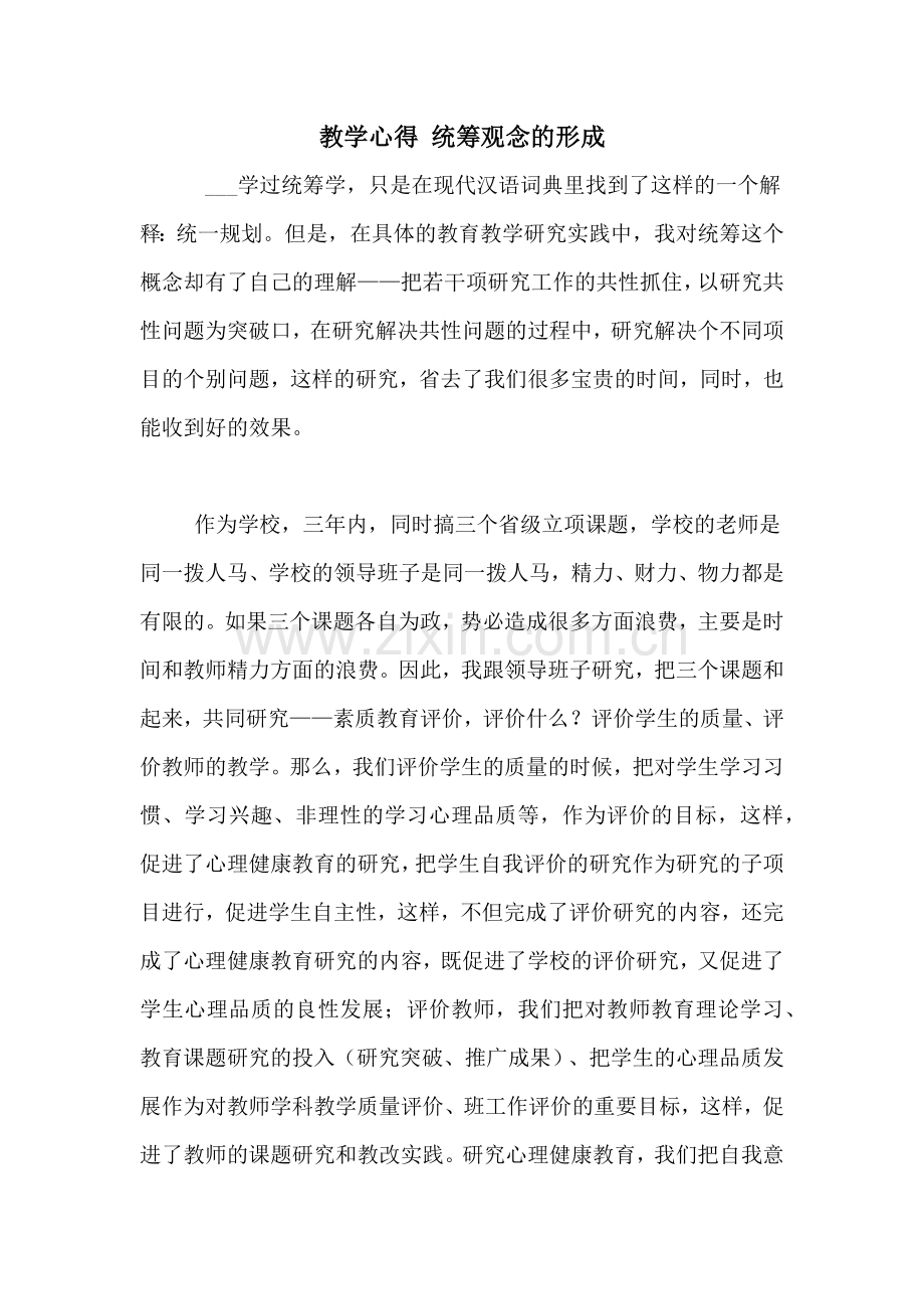教学心得-统筹观念的形成.doc_第1页