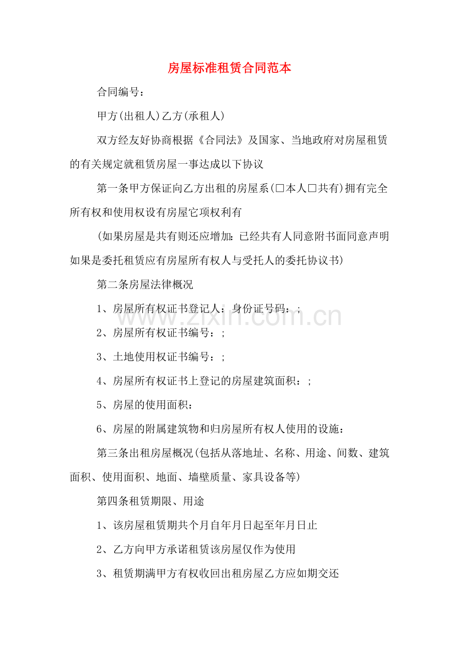 房屋标准租赁合同范本.doc_第1页
