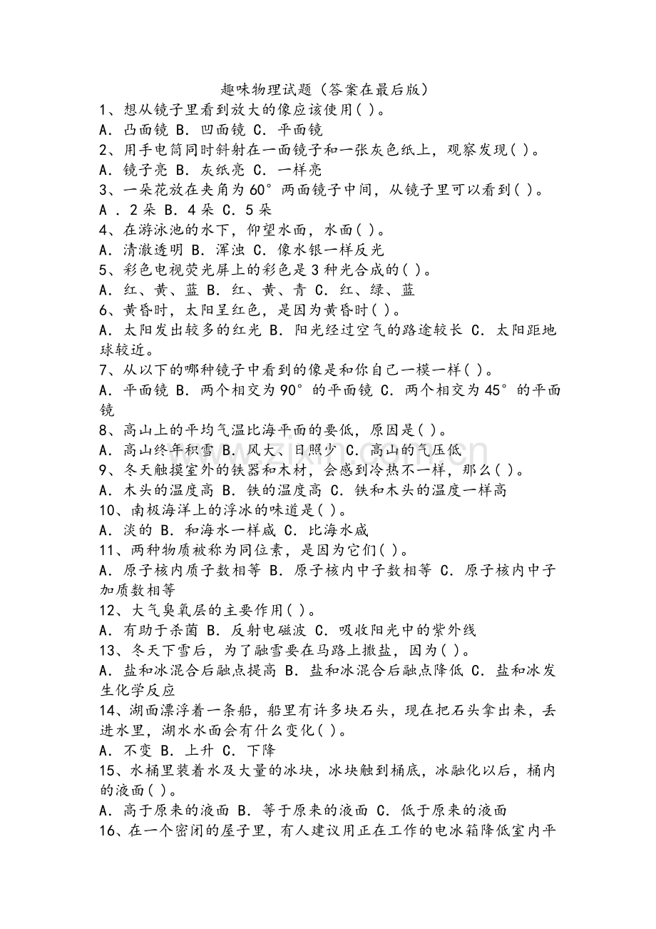 趣味物理试题(含答案).doc_第1页