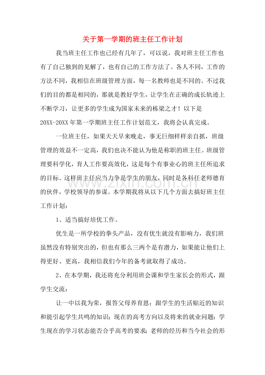 关于第一学期的班主任工作计划.doc_第1页