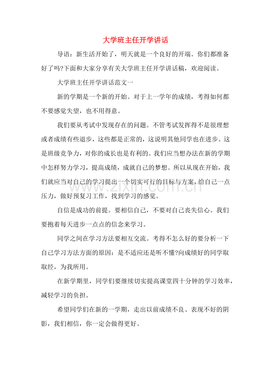 2020年大学班主任开学讲话.doc_第1页