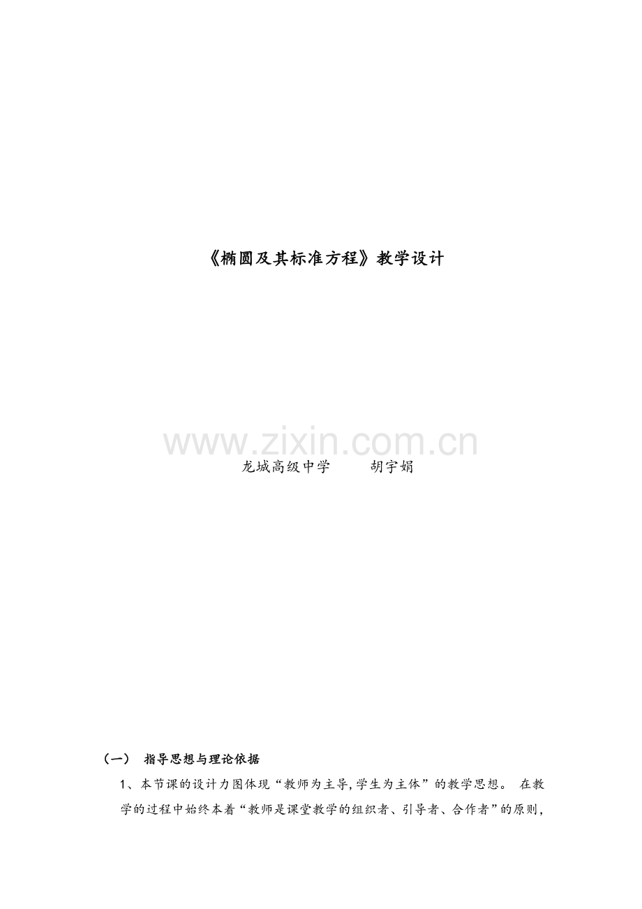 椭圆教学设计(人教版).doc_第1页
