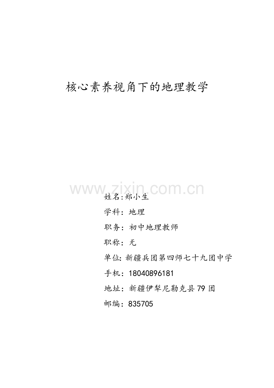 核心素养视角下的地理教学.doc_第1页