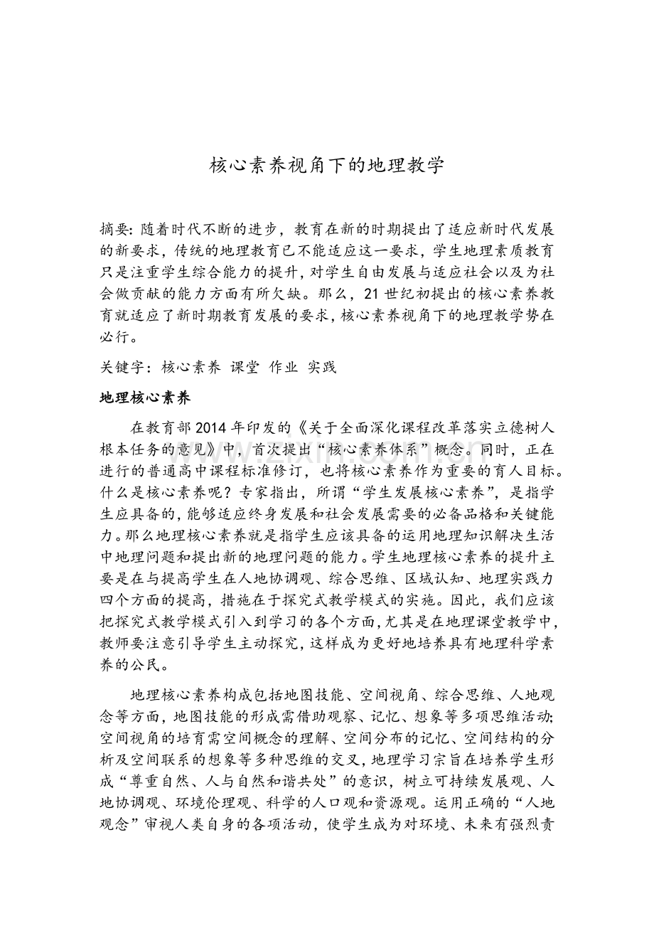 核心素养视角下的地理教学.doc_第2页