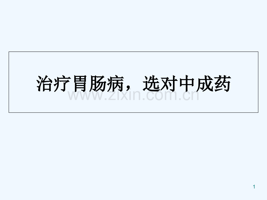 恰当选择中成药.ppt_第1页