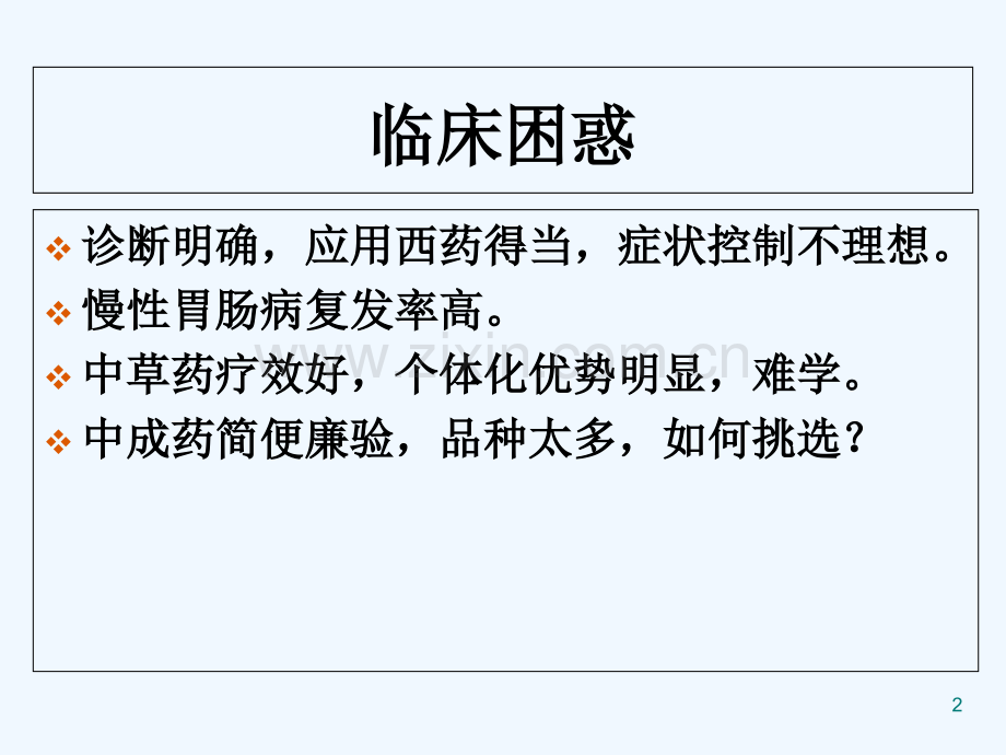 恰当选择中成药.ppt_第2页