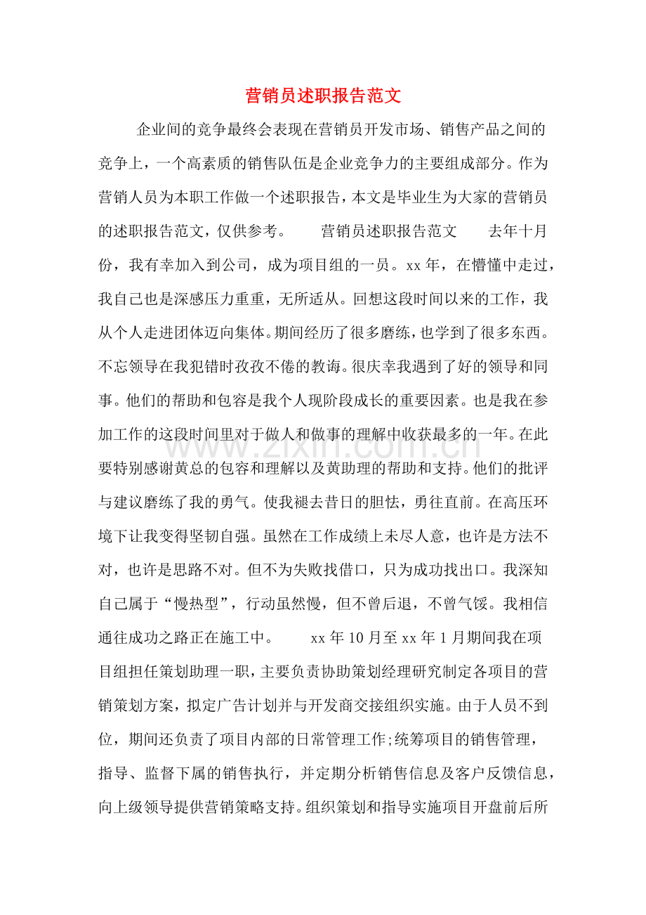 营销员述职报告范文.doc_第1页