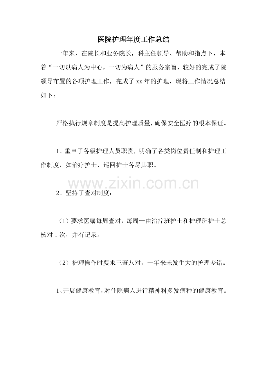 2020年医院护理年度工作总结.doc_第1页