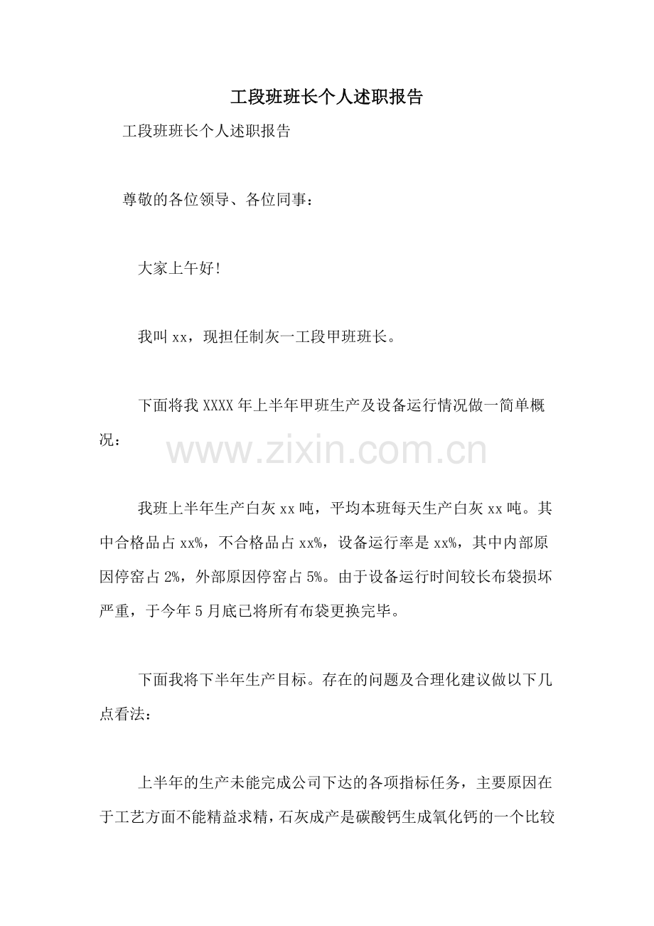 2021年工段班班长个人述职报告.doc_第1页