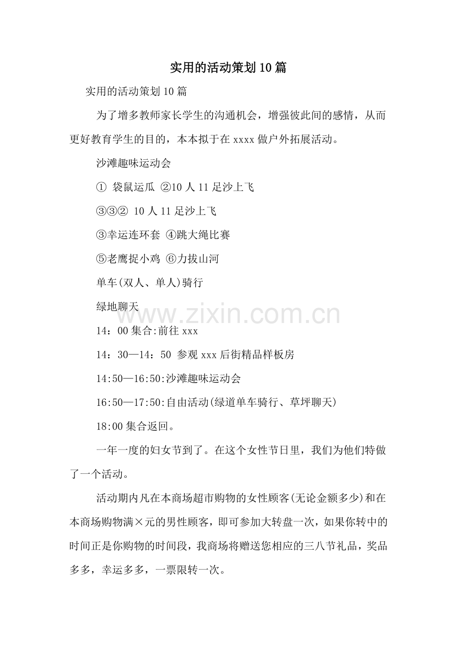 实用的活动策划10篇.doc_第1页