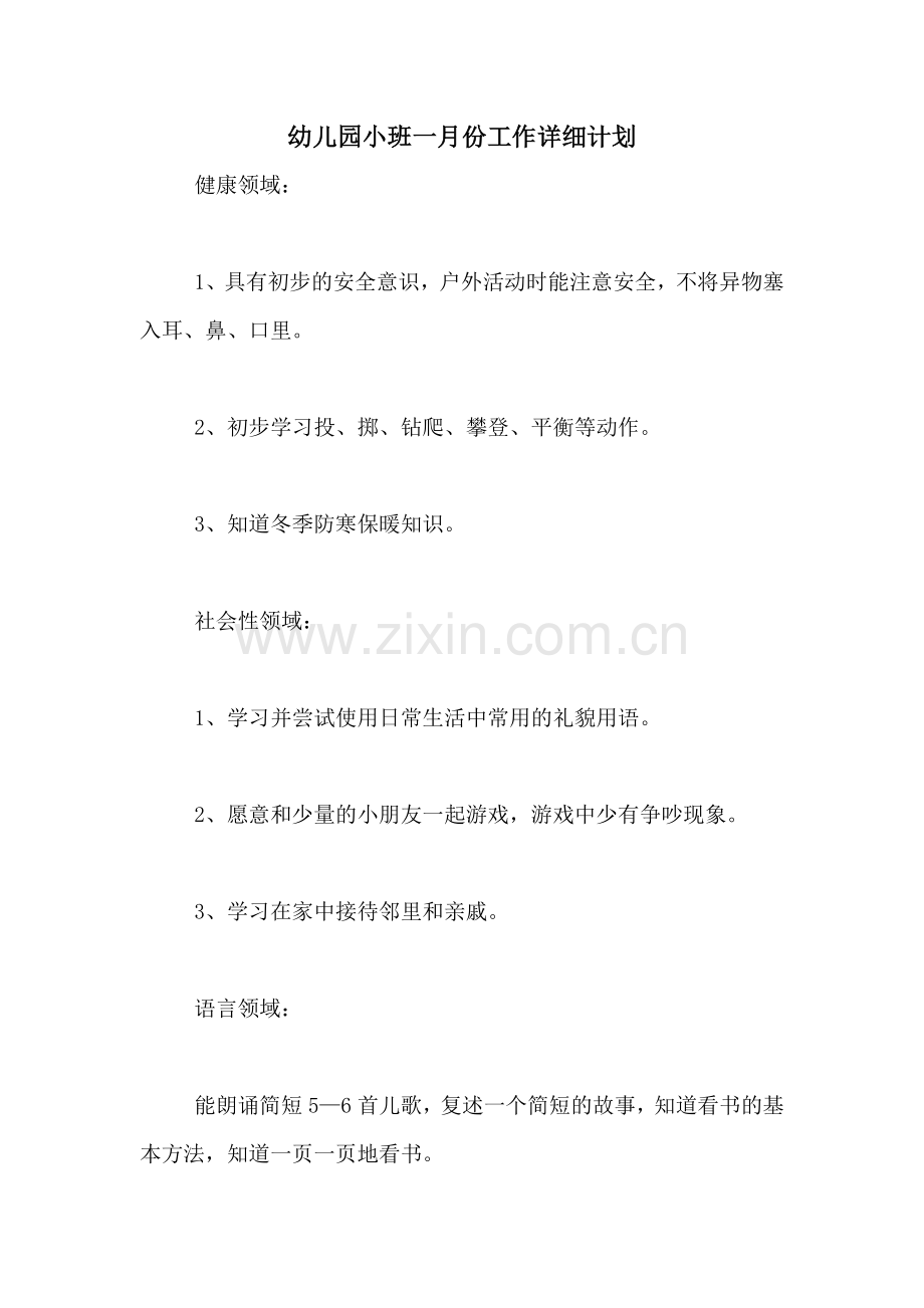2020年幼儿园小班一月份工作详细计划.doc_第1页