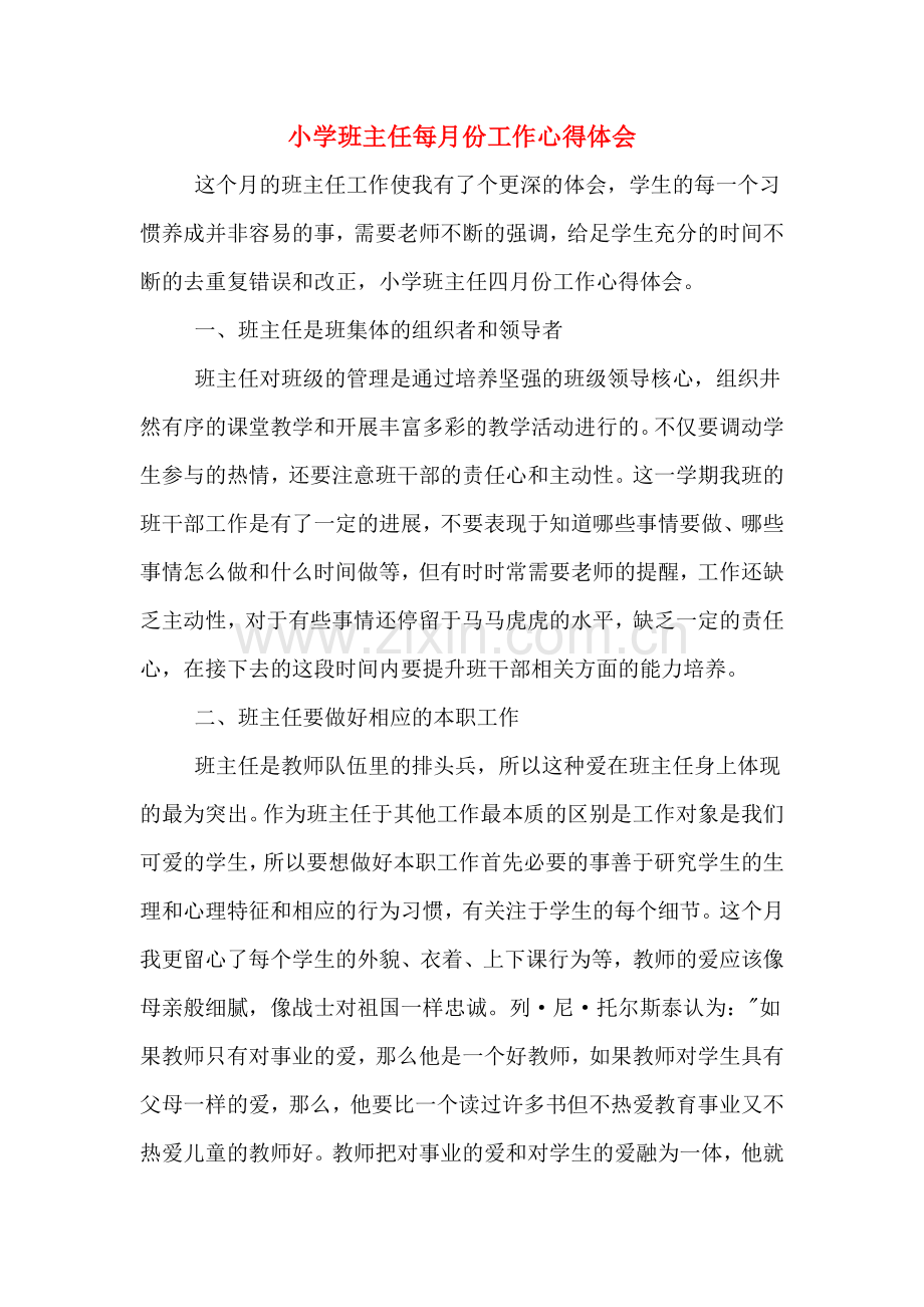 小学班主任每月份工作心得体会.doc_第1页