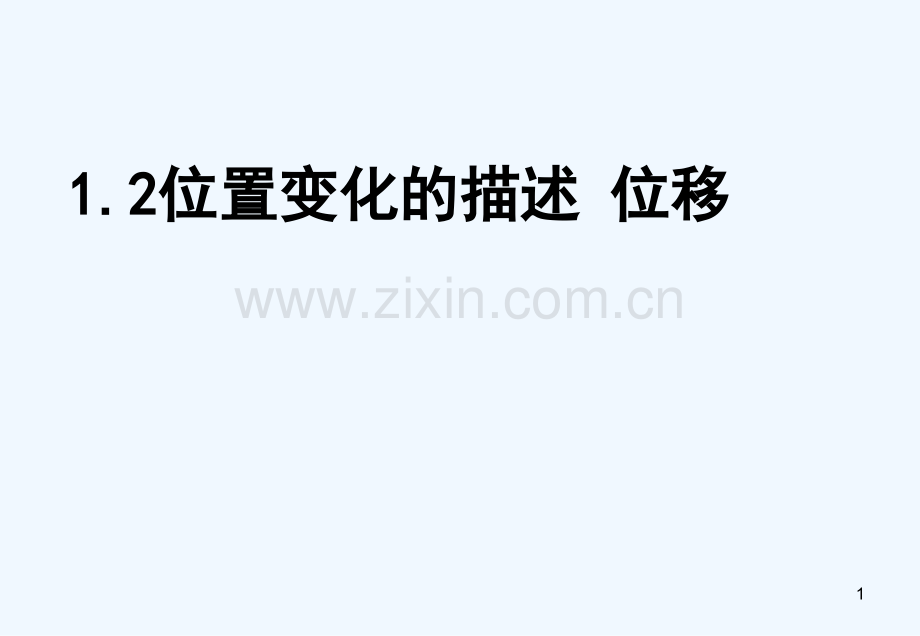 位移-PPT.ppt_第1页
