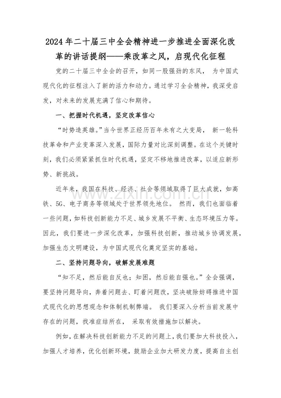 2024年二十届三中全会精神进一步推进全面深化改革的讲话提纲——乘改革之风启现代化征程.docx_第1页