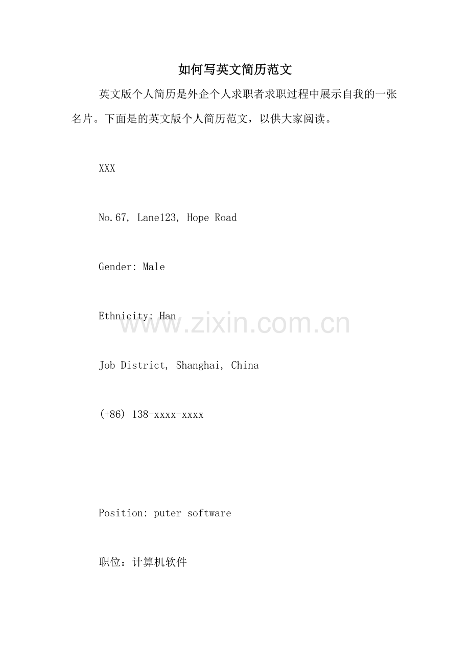 如何写英文简历范文.doc_第1页