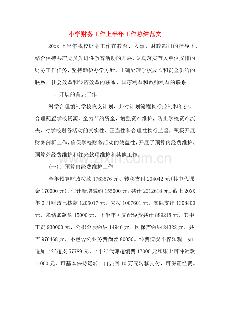 小学财务工作上半年工作总结范文.doc_第1页