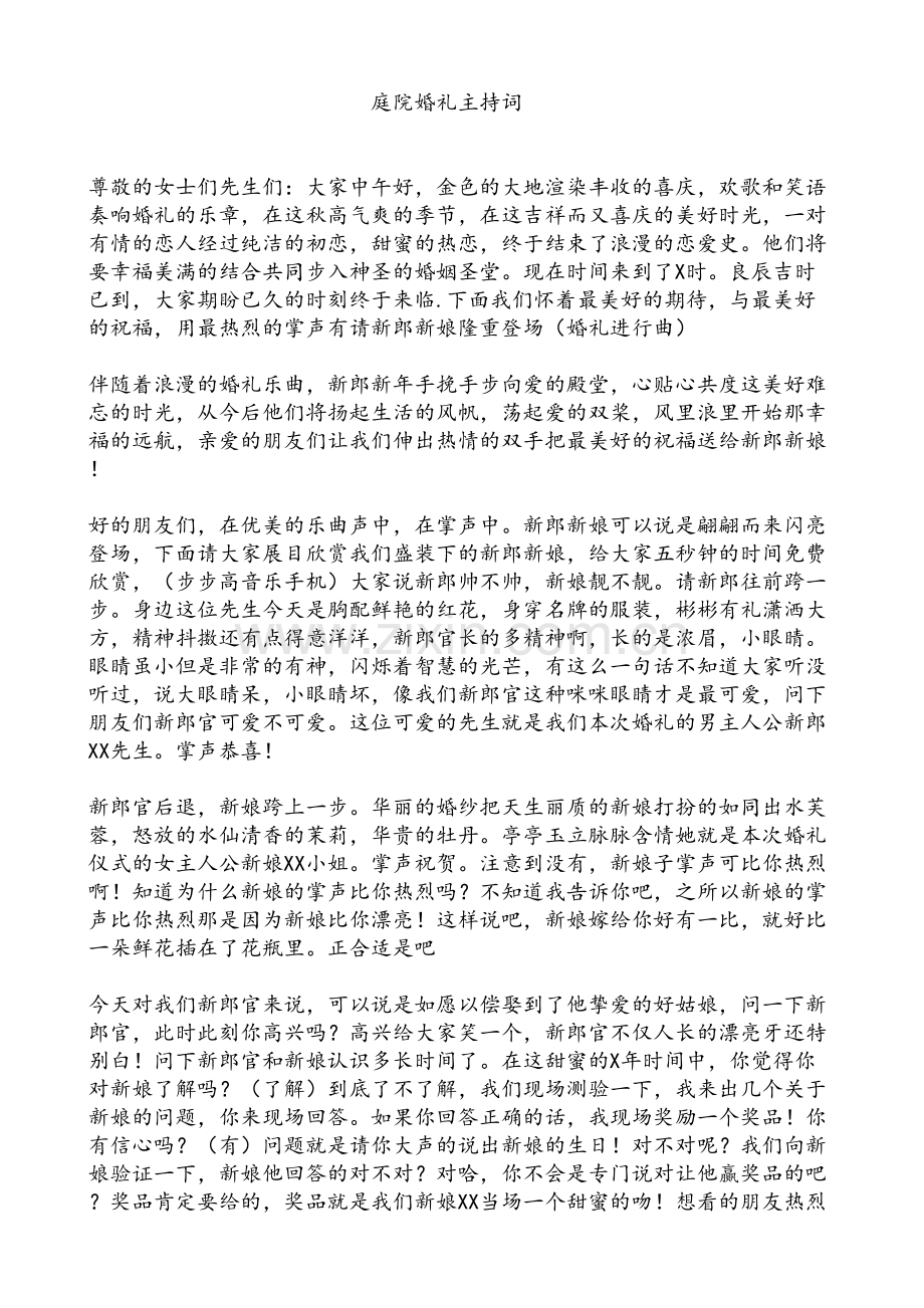 完整唯美庭院婚礼主持词三则.doc_第1页