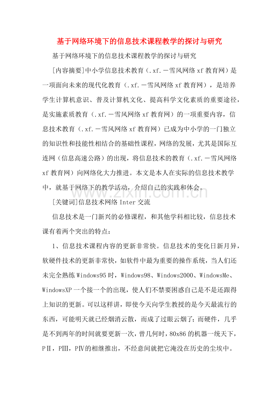 基于网络环境下的信息技术课程教学的探讨与研究.doc_第1页