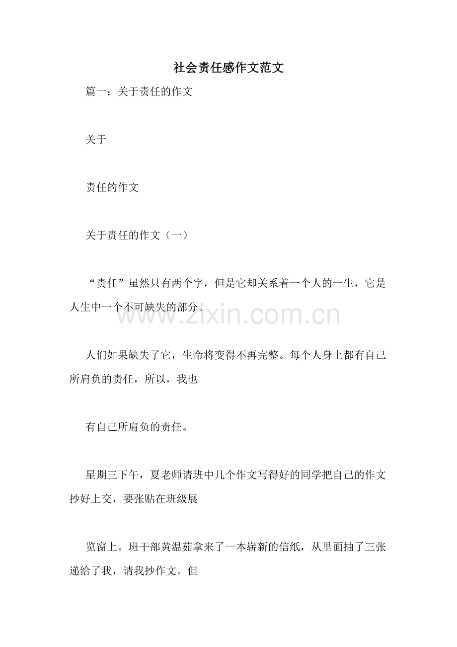 社会责任感作文范文.doc_第1页