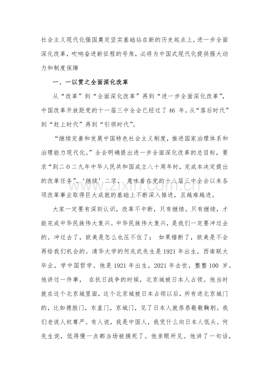 2024年学习贯彻20届三中全会精神专题党课讲稿：深刻把握全面深化改革内涵与坚持“三个解放”将全面深化改革进行到底（2篇文）.docx_第2页